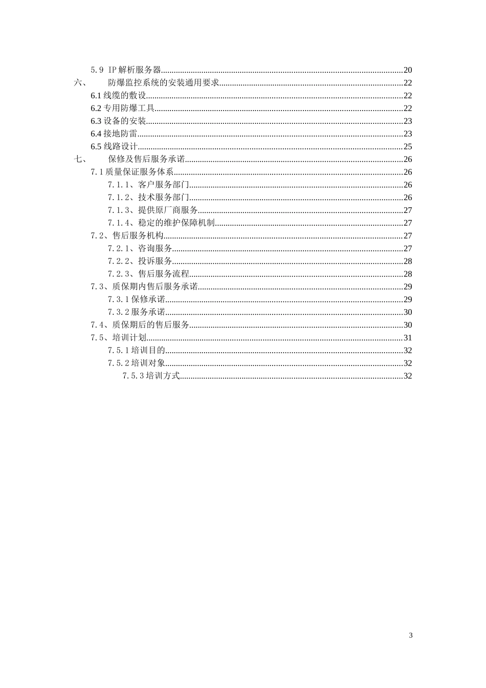 化工厂防爆视频监控系统解决方案_第3页