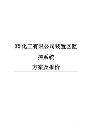 化工厂防爆视频监控系统解决方案