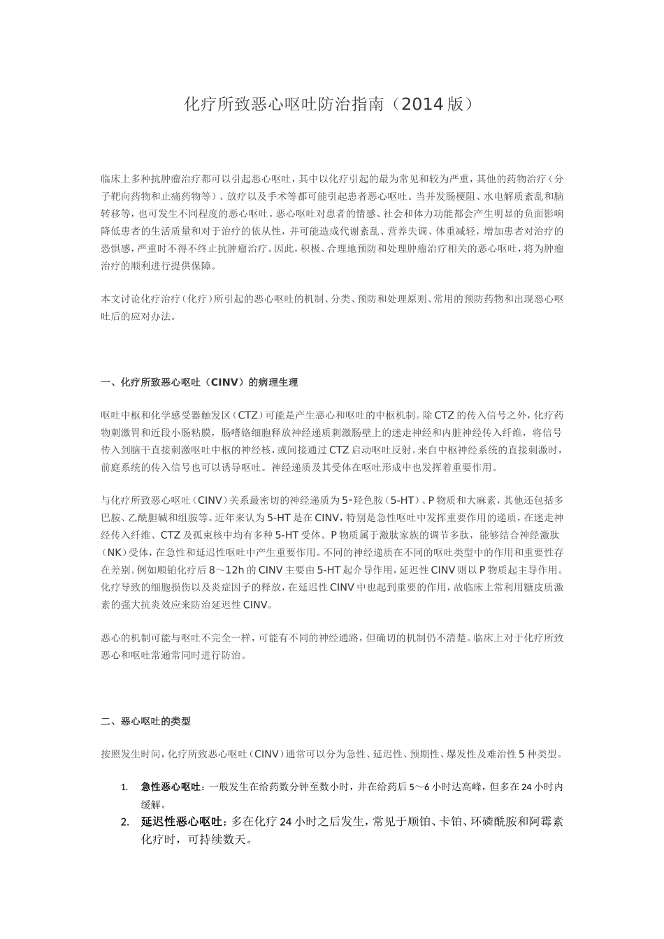 化疗所致恶心呕吐防治指南_第1页