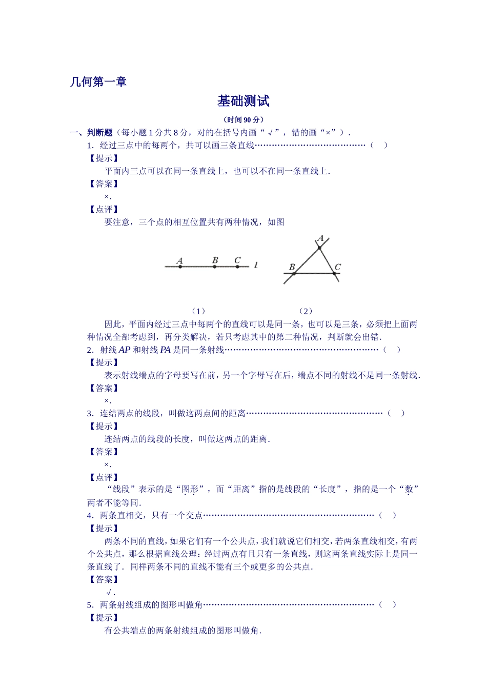 几何第一册第一章《线段、角》基础测试题_第1页