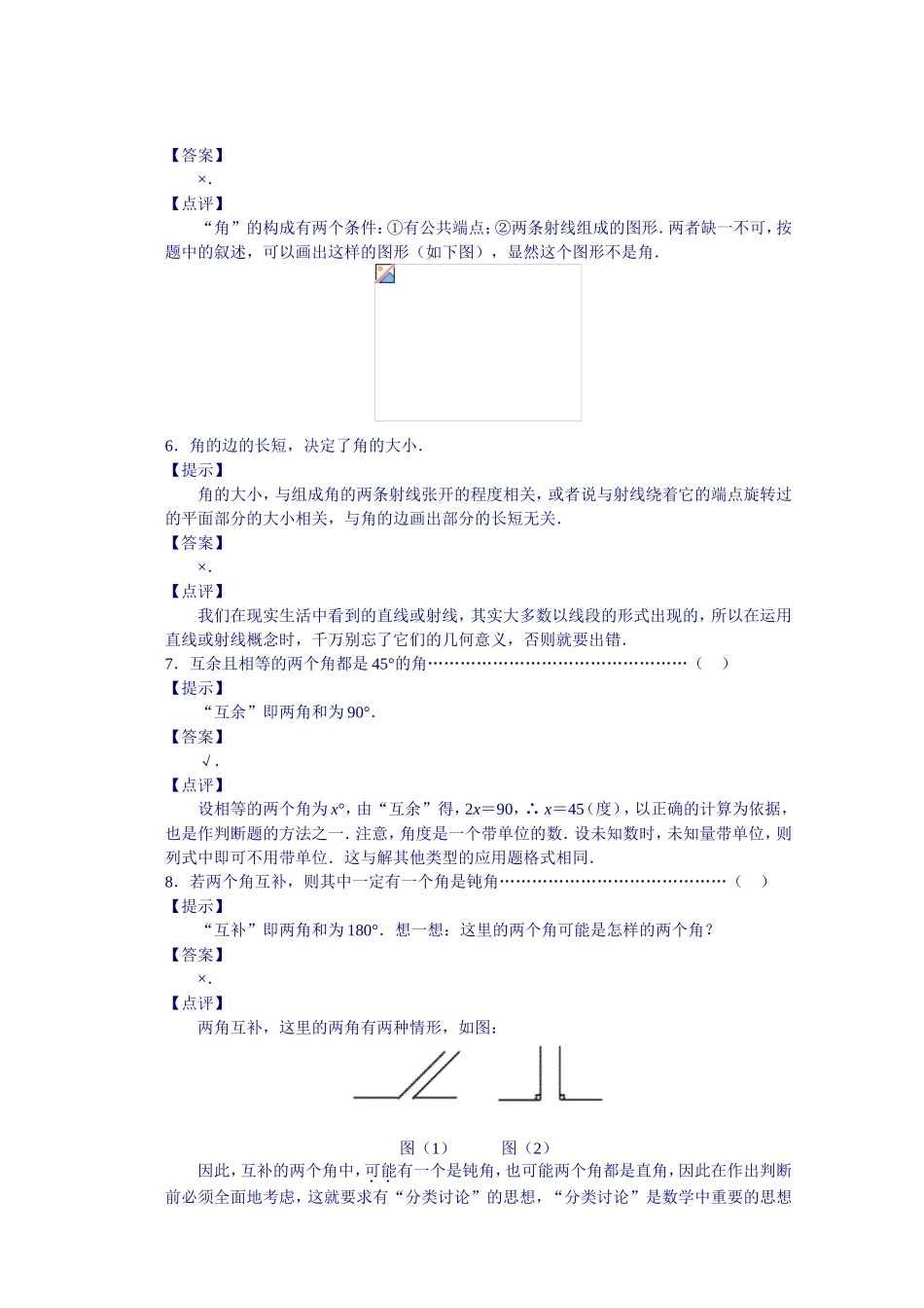 几何第一册第一章《线段、角》基础测试题_第2页