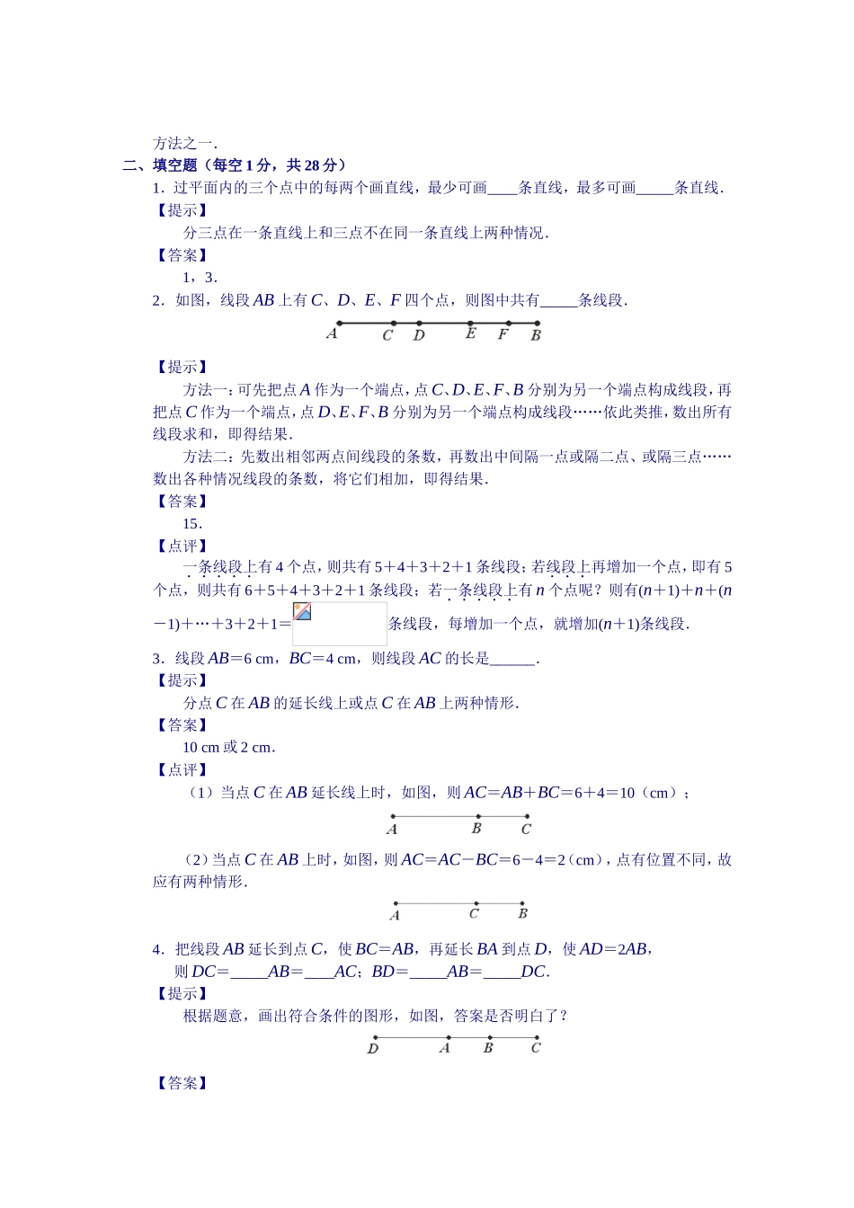 几何第一册第一章《线段、角》基础测试题_第3页