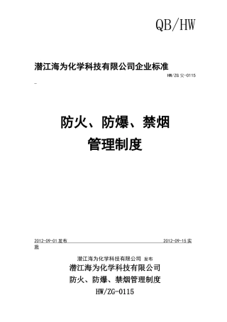 化工厂防火防爆禁烟-管理制度