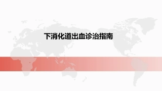 下消化道出血诊治指南