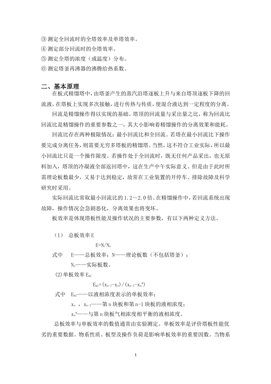 化工大学精馏实验报告_第2页