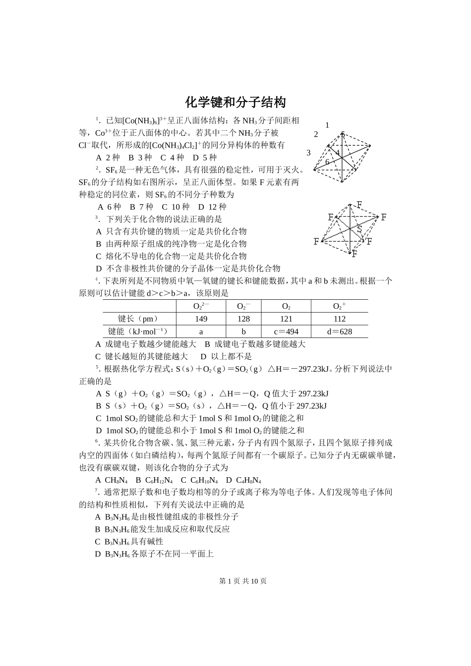 化学键和分子结构1_第1页