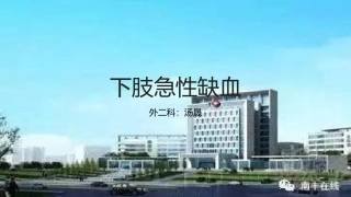 下肢动脉急性缺血