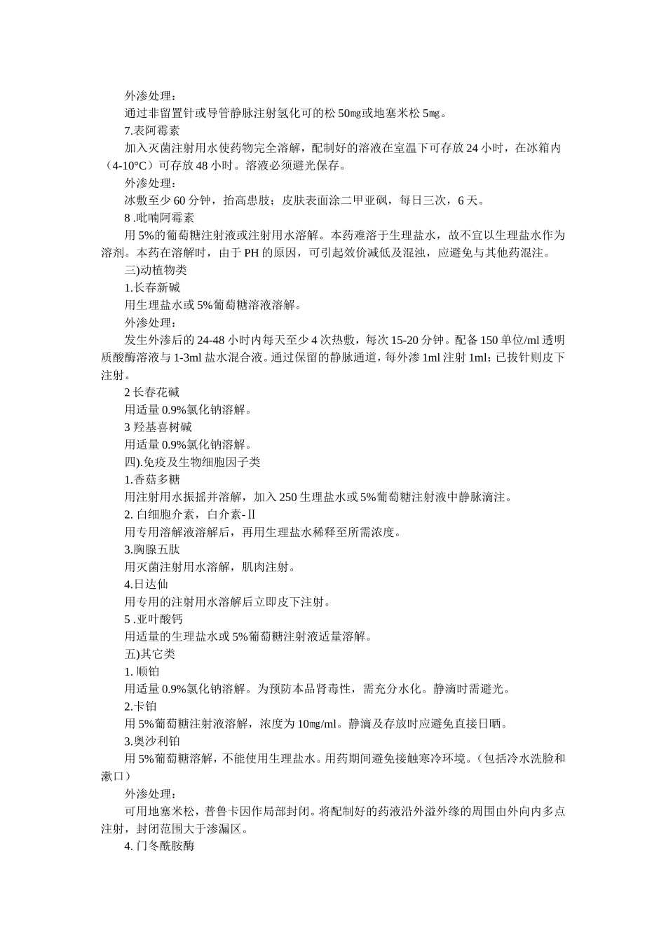 化疗药配制及外渗的处理_第2页