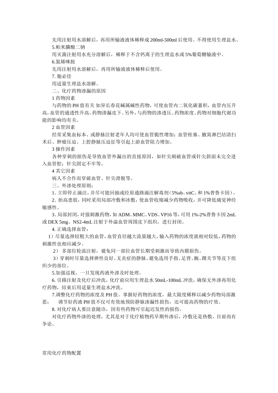 化疗药配制及外渗的处理_第3页