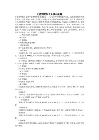 化疗药配制及外渗的处理