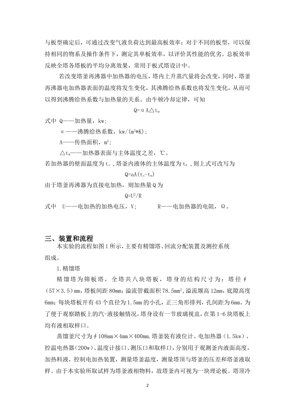 化工大学精馏实验报告汇总_第3页