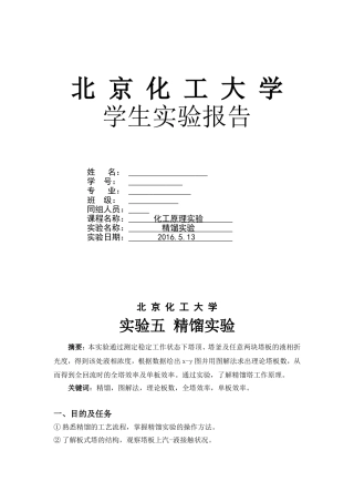 化工大学精馏实验报告汇总