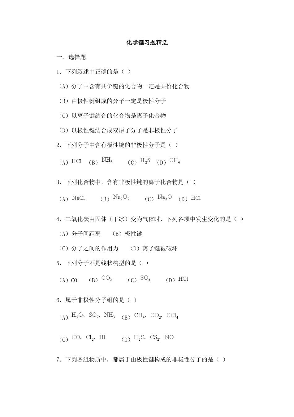 化学键习题精选_第1页