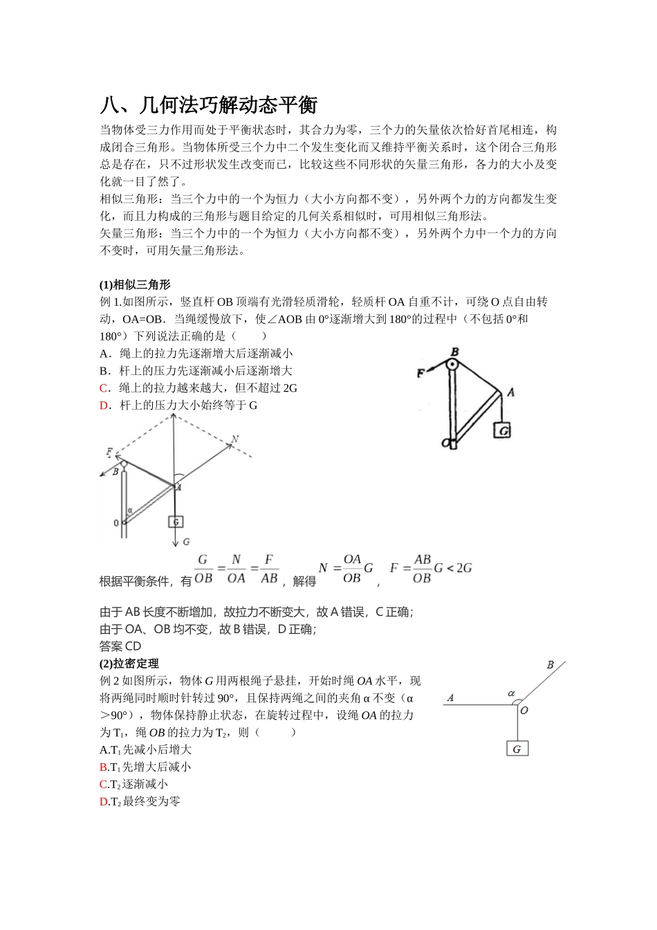 几何法巧解动态平衡_第1页