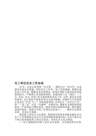 化工单位安全工作总结-2019年精选范文