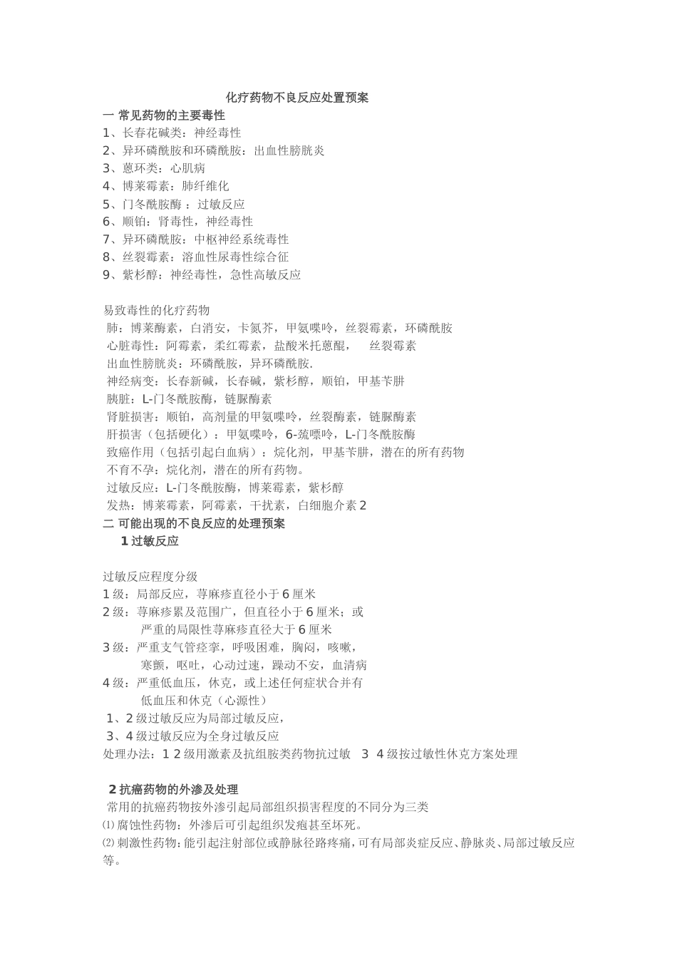 化疗药物不良反应的处理预案(同名4234)_第1页