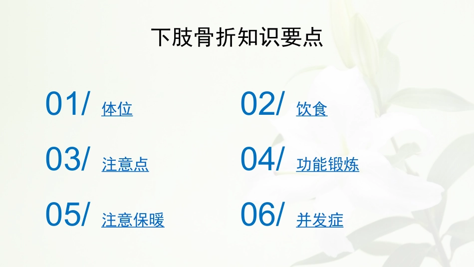 下肢骨折健康教育_第2页