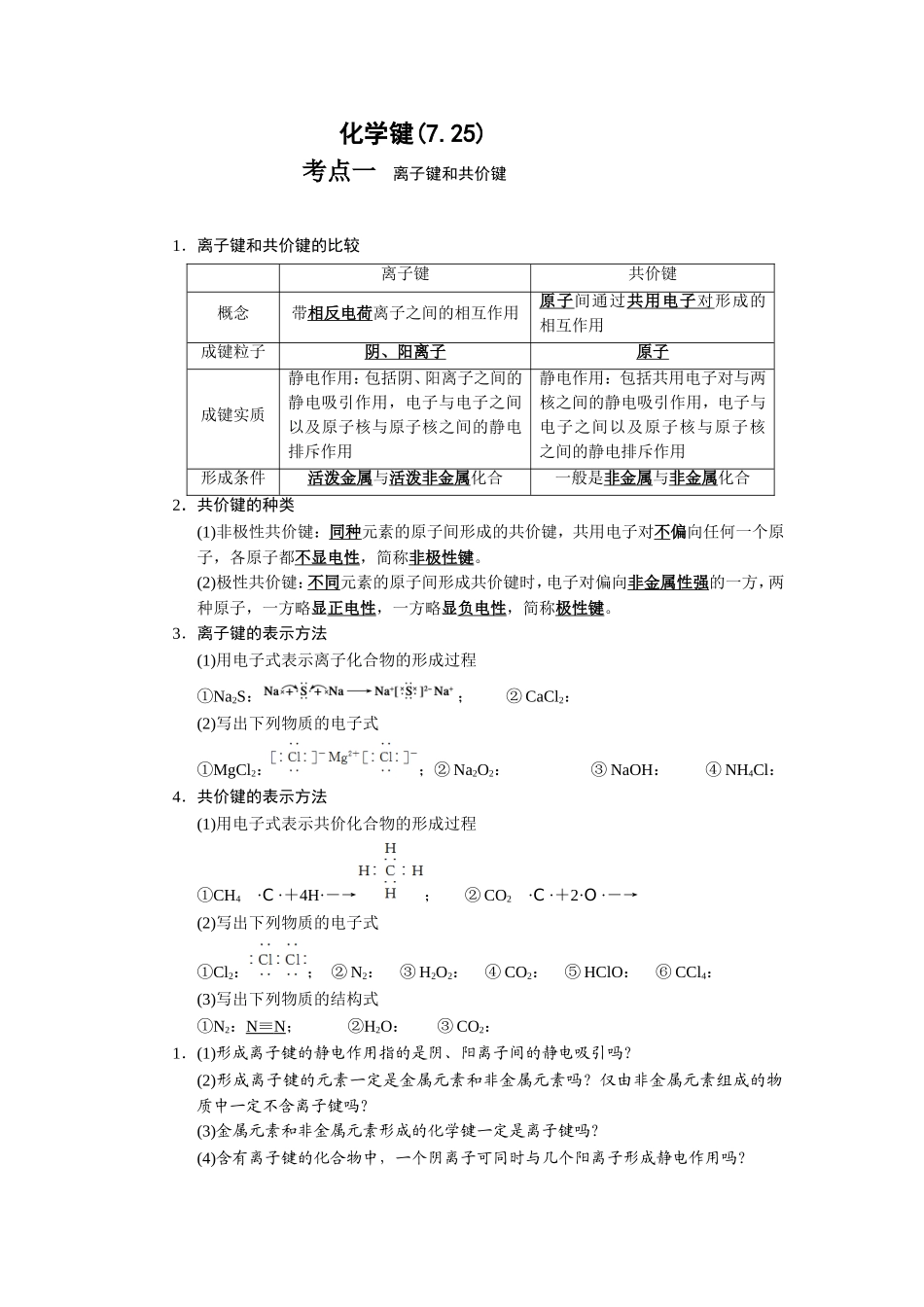 化学键以及电子式_第1页