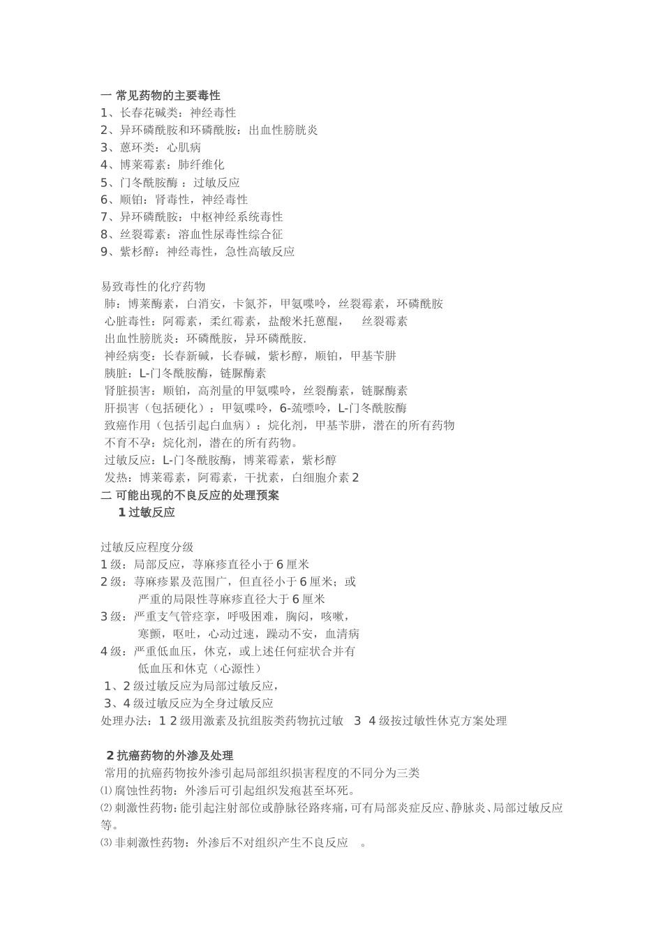 化疗药物不良反应的处理预案_第1页