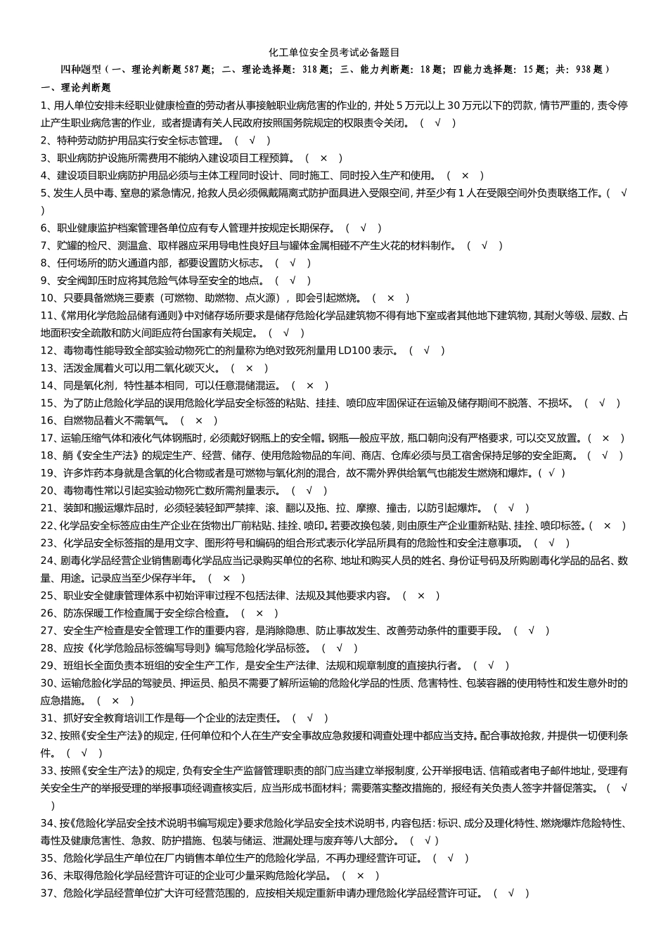 化工单位安全员考试必备题目(带答案版)_第1页