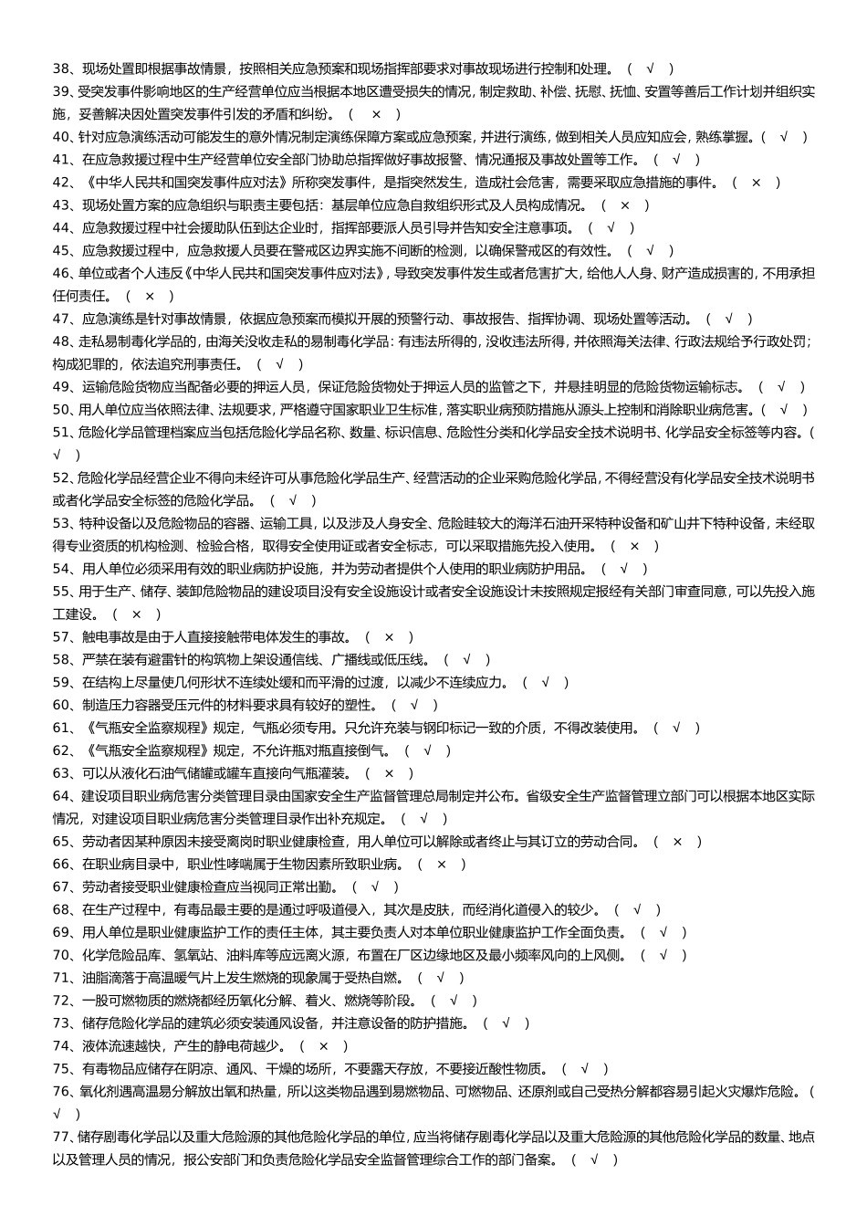 化工单位安全员考试必备题目(带答案版)_第2页