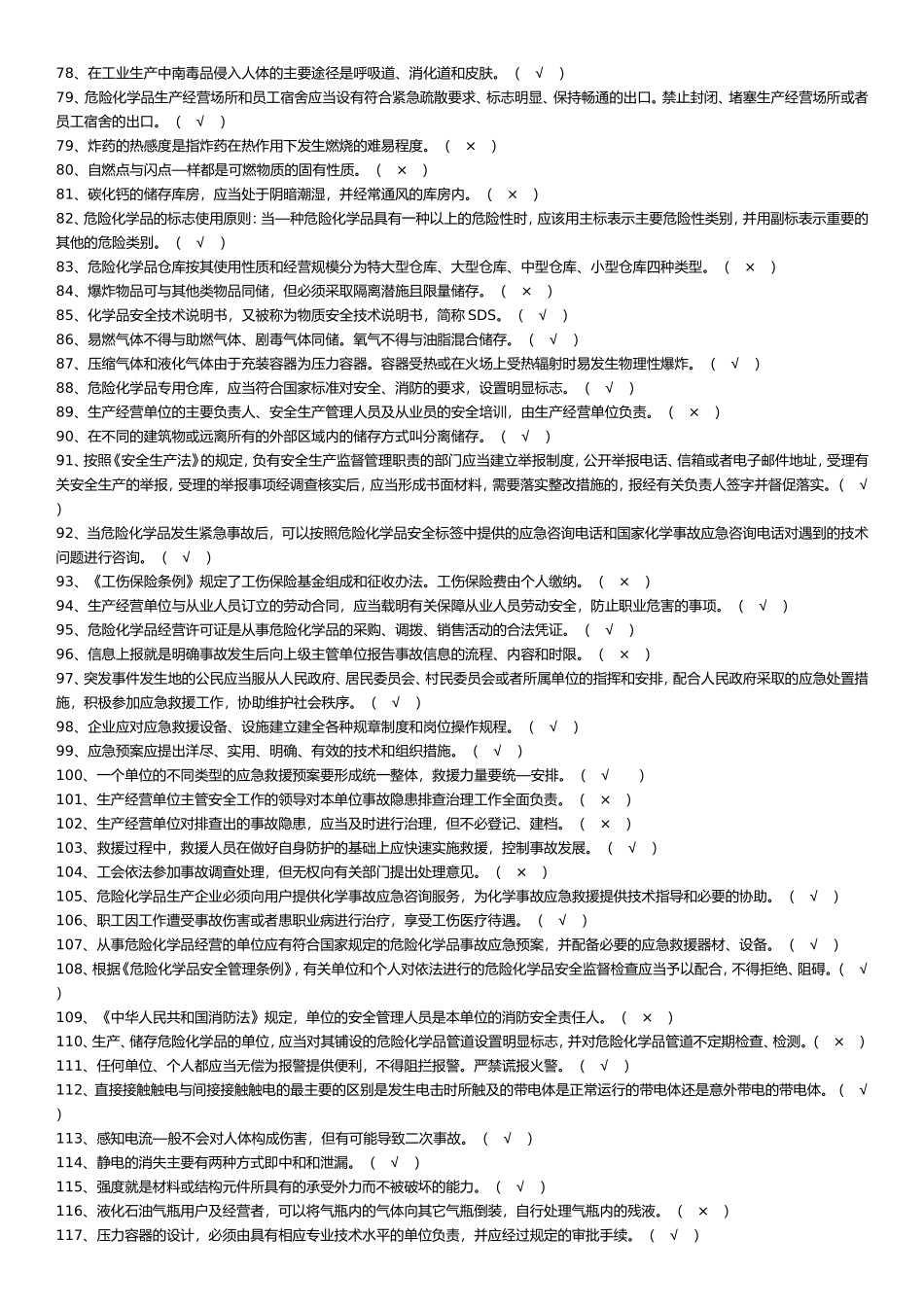 化工单位安全员考试必备题目(带答案版)_第3页