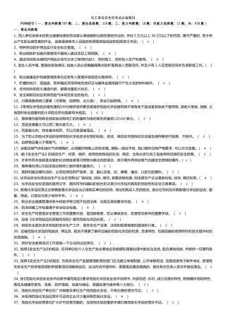 化工单位安全员考试必备题目(带答案版)