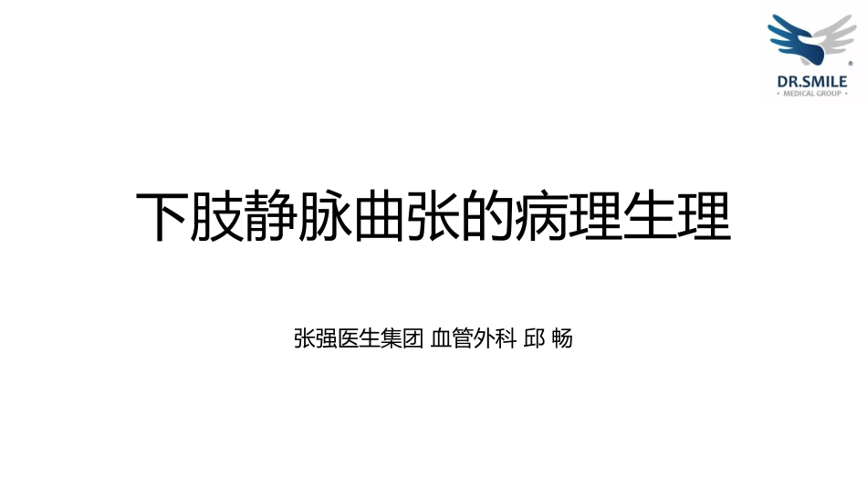 下肢静脉曲张的病理生理_第1页