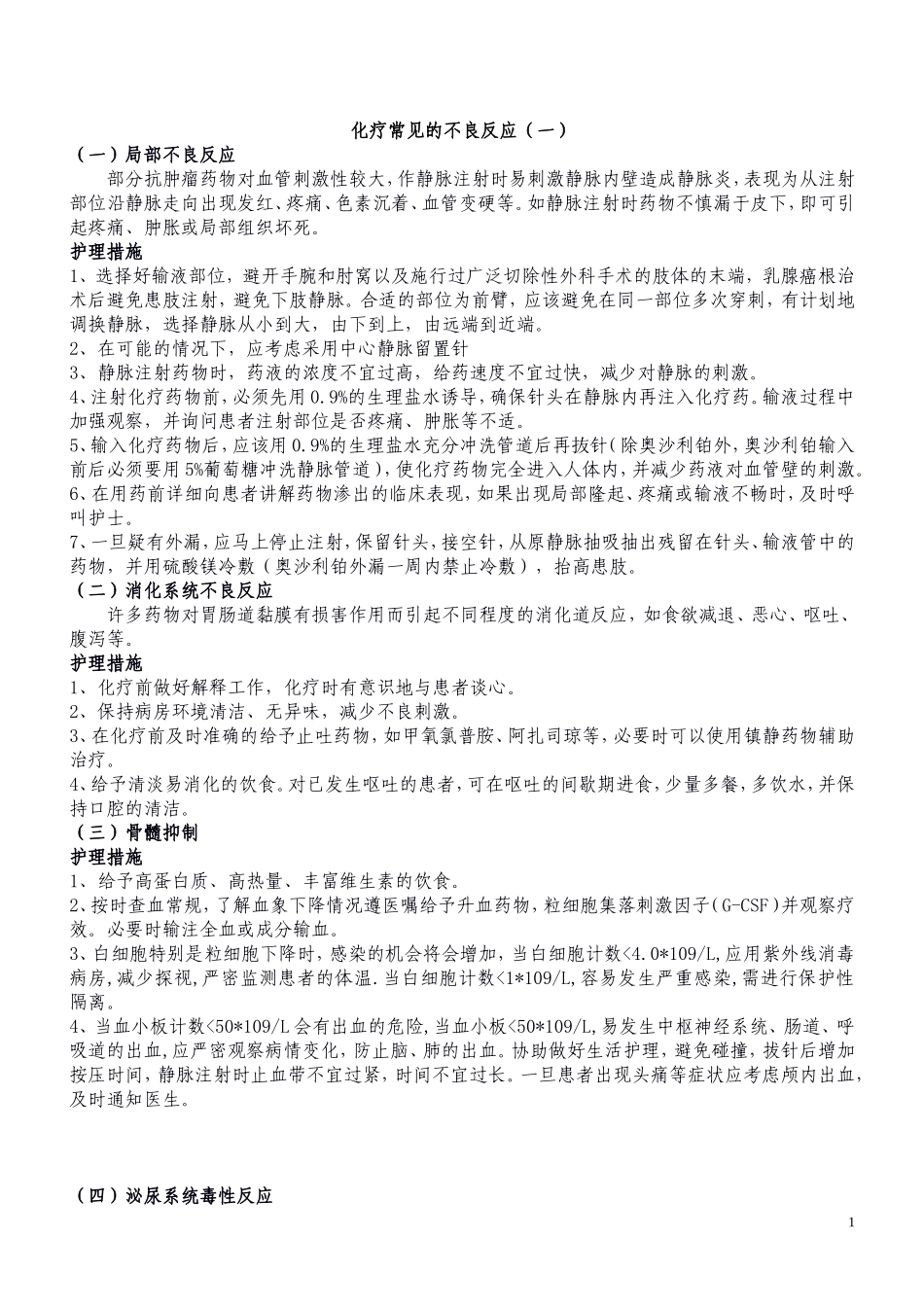 化疗药物常见的不良反应_第1页