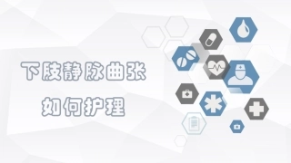 下肢静脉曲张如何护理