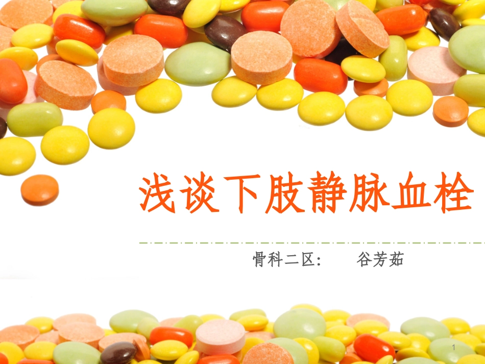 下肢静脉血栓课件_第1页