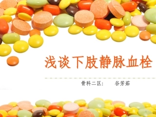 下肢静脉血栓课件