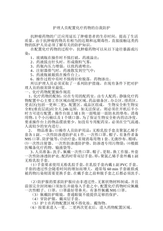 化疗药物的配置与防护