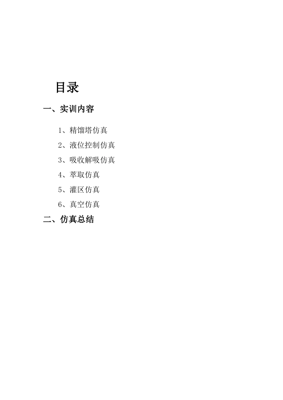 化工单元操作仿真实训总结_第2页