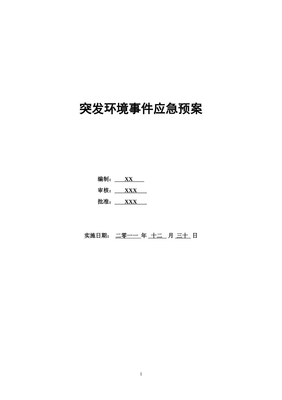 化工厂公司突发环境事件应急预案完整版-86页_第1页