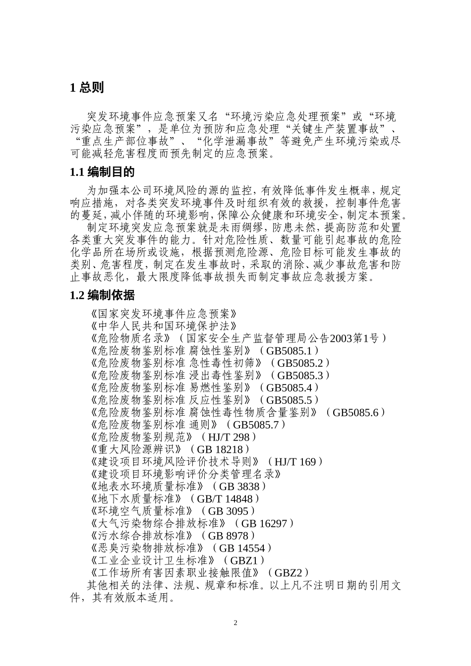 化工厂公司突发环境事件应急预案完整版-86页_第2页