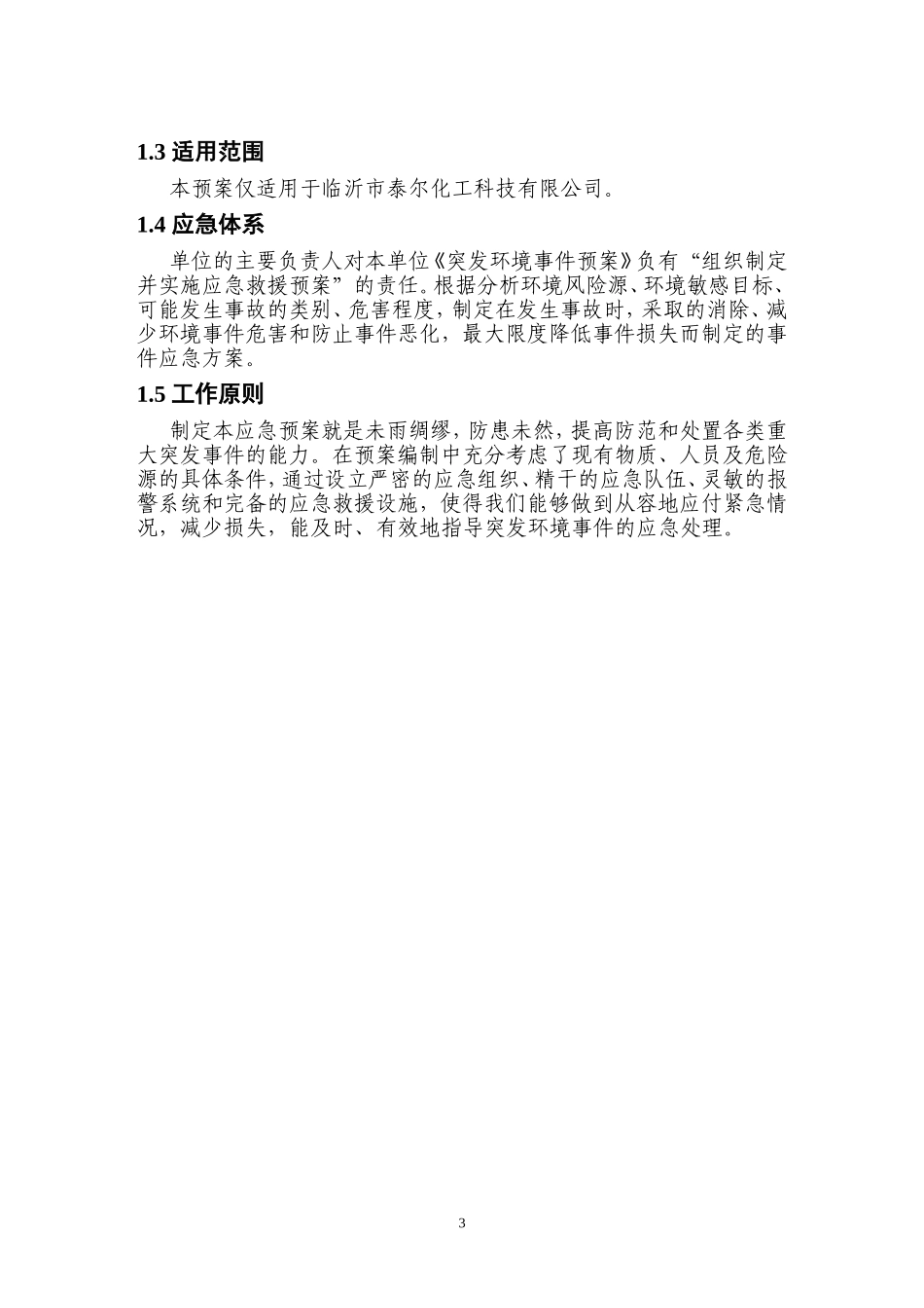 化工厂公司突发环境事件应急预案完整版-86页_第3页