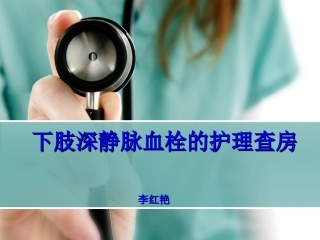 下肢深静脉血栓护理查房李红艳