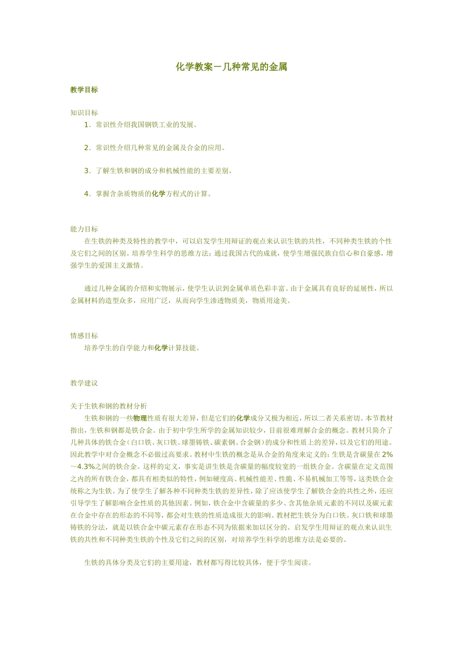 化学教案-几种常见的金属_第1页