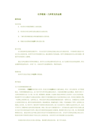 化学教案-几种常见的金属