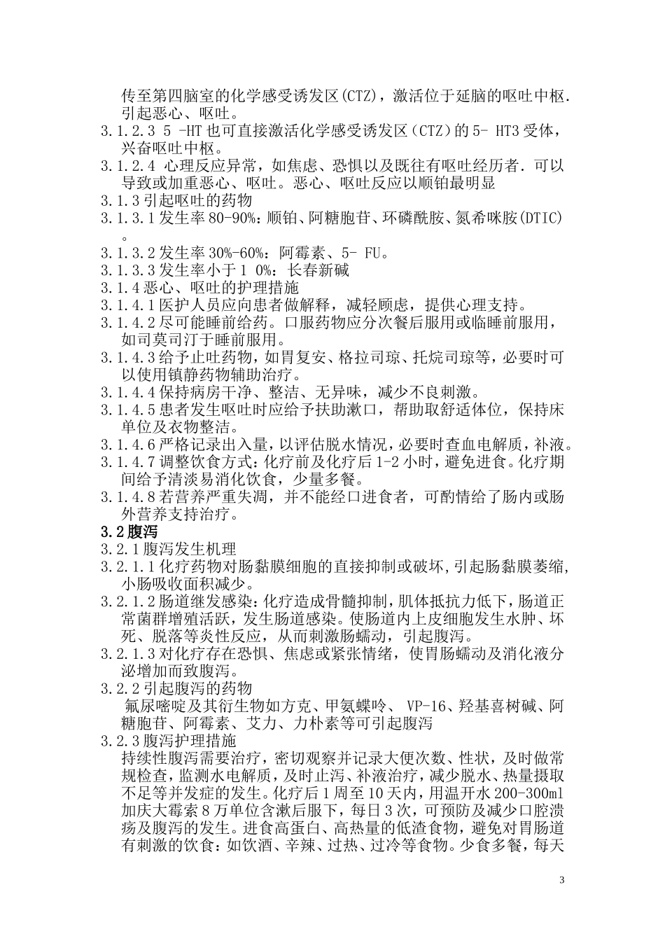 化疗药物毒副反应及处理规范_第3页