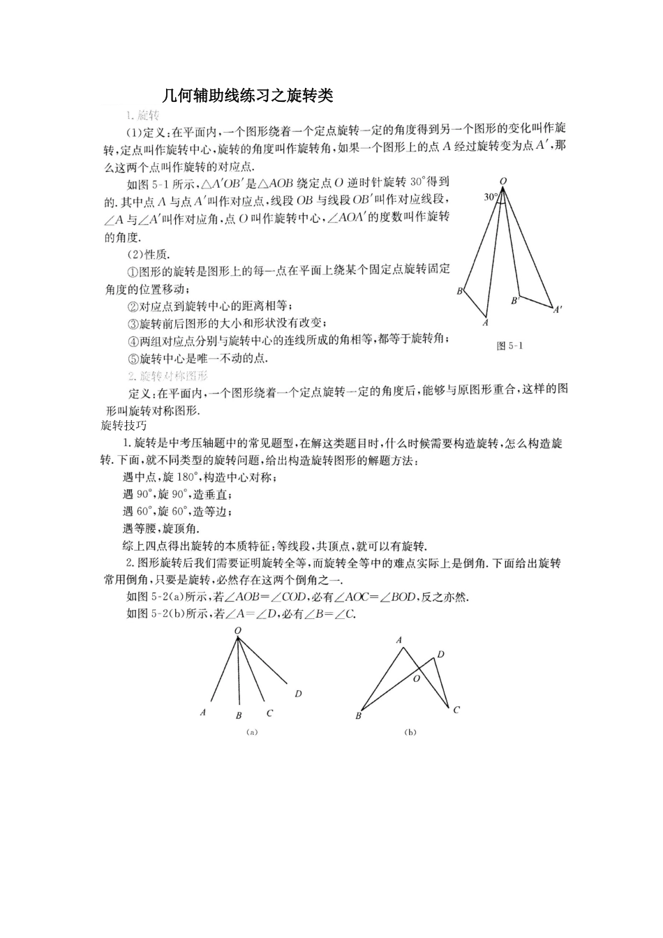 几何辅助线之旋转模型_第1页