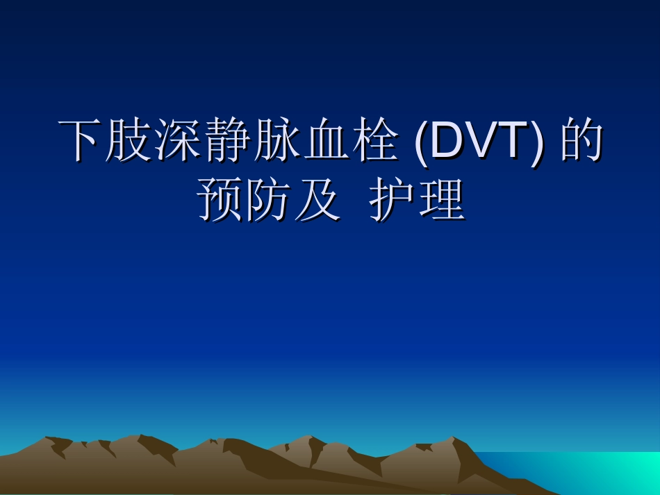 下肢深静脉血栓预防及护理_第1页