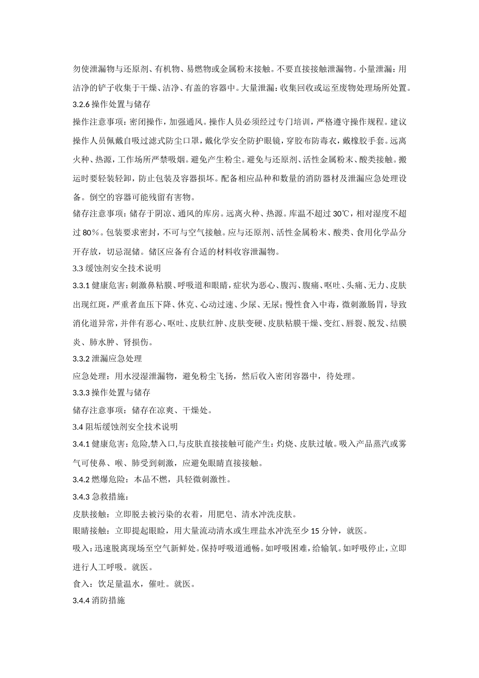化学药剂的安全管理办法_第3页
