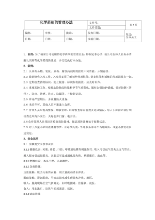 化学药剂的安全管理办法