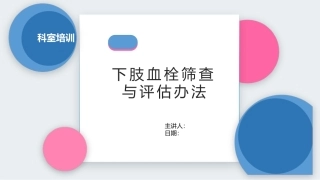 下肢血栓筛查和评估办法Wells评分标准