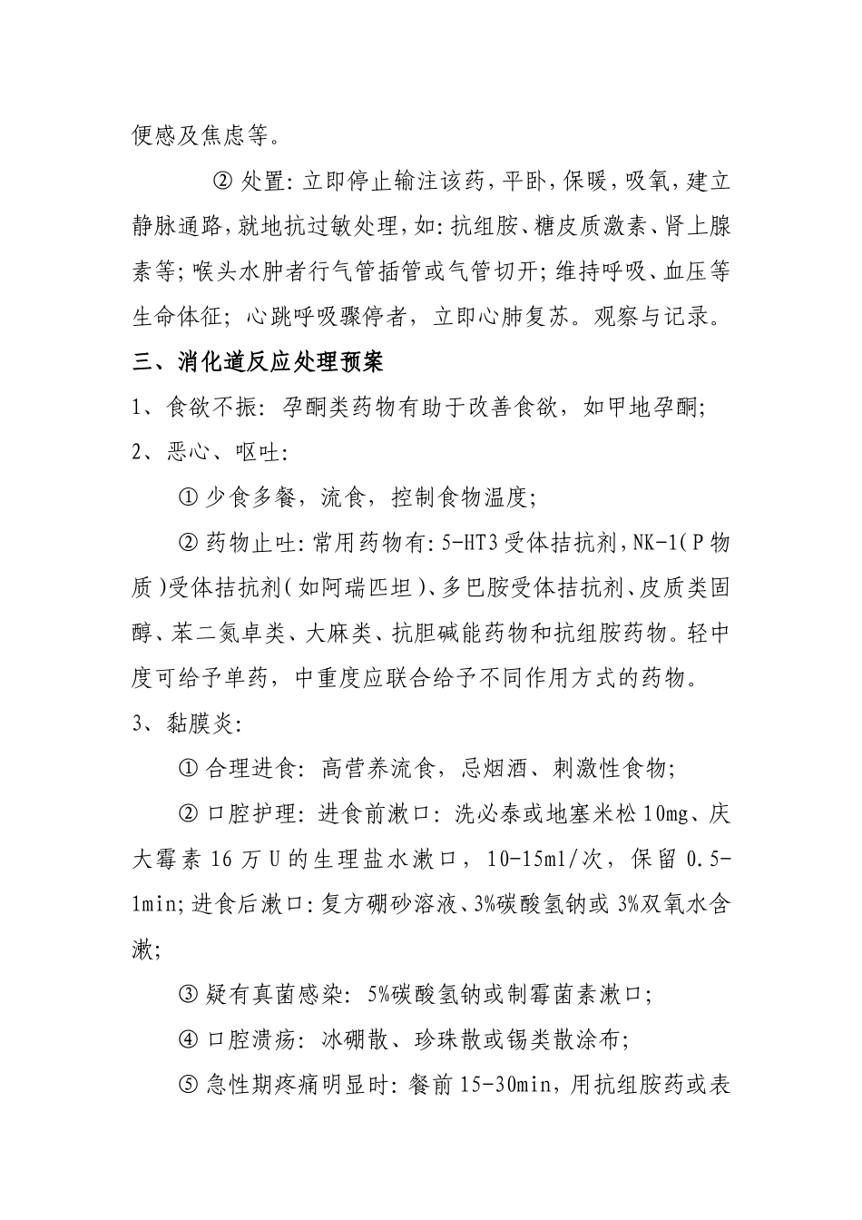 化疗药物可能发生不良反应应急预案-(沈欢)_第2页