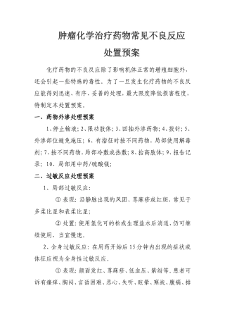 化疗药物可能发生不良反应应急预案-(沈欢)