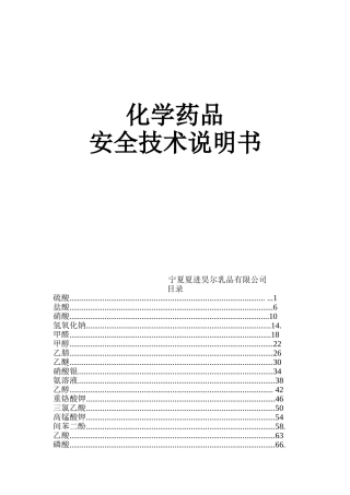 化学药品安全技术说明书