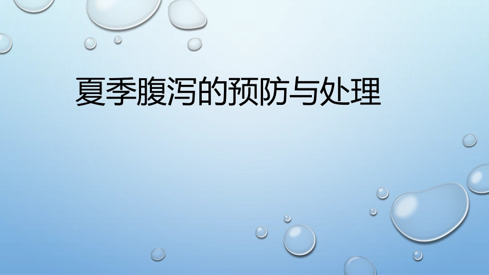 夏季腹泻的预防和处置_第1页
